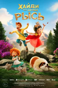 Хайди. Моя хитрая рысь 